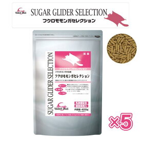 【即納在庫品】 【セット販売】イースター フクロモモンガセレクション 1袋400g入 (200g×2個) × 5袋セット
