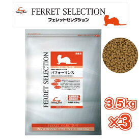 【即納在庫品】 【ケース販売】フェレットセレクション パフォーマンス 3.5kg × 3 発育期〜4歳までのフェレット用
