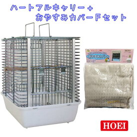 【即納在庫品】 HOEI 鳥かご+おやすみカバーセット ハートフルキャリー おやすみカバーF 小鳥 通院 豊栄