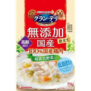 【ケース販売】 グラン・デリ 無添加国産パウチ 100%国産鶏肉 高齢犬向け 緑黄色野菜入り (1袋70g×72袋セット) ユニ・チャーム