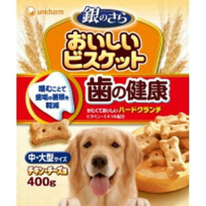 【ケース販売】 銀のさら おいしいビスケット 歯・骨の健康 中・大型犬サイズ 1袋400g入×12袋セット ユニ・チャーム