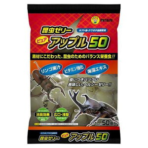 【ケース販売】 ピュアアップル50 16g×50個 昆虫ゼリー クワガタ カブトムシ 1袋(1個16g×50個入)×12袋セット ミタニ