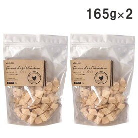ホワイトフォックス White fox むね肉フリーズドライ ダイスカット 犬 165g×2