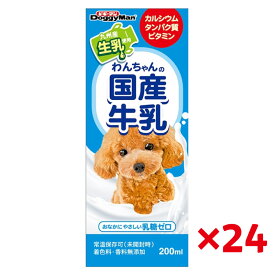【即納在庫品】 【ケース販売】 ドギーマン わんちゃんの国産牛乳 (1パック200ml入 ×24個セット 常温保存可 犬 国産 乳糖ゼロ 九州産 ペット用 ミルク