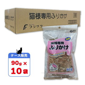 【即納在庫品】 ＼お買得！／ 【ケース販売】 フジサワ 国産 猫様専用ふりかけ 90g × 10袋 (900g) 猫 ペット用 にぼし 煮干し かつお節 鰹節 藤沢商事