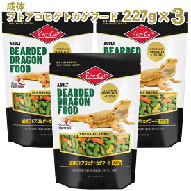 【即納在庫品】 【セット販売】 ビバリア 成体フトアゴヒゲトカゲ フード 227g × 3袋 RO-415 雑食性トカゲ類 エサ フード