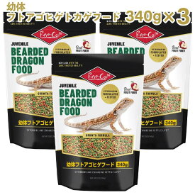 【即納在庫品】 【セット販売】 ビバリア 幼体フトアゴヒゲトカゲ フード 340g × 3袋 RO-415 雑食性トカゲ類 エサ フード
