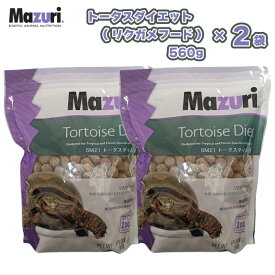 【即納在庫品】 【セット販売】 ［正規品］ Mazuri トータスダイエット 560g × 2袋 (1120g) リクガメフード 5M21 ホシガメ ハコガメ エサ マズリ