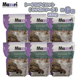 【即納在庫品】 【ケース販売】 ［正規品］ Mazuri トータスダイエット 560g × 6袋 (3.36kg) リクガメフード 5M21 ホシガメ ハコガメ エサ マズリ