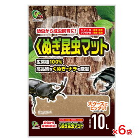 【ケース販売】 くぬぎ昆虫マット 昆虫 昆虫用飼育マット 1袋10L入 (×6袋セット) アレンザ