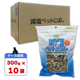 【セット販売】 減塩ペットにぼし 300g (×10セット) 藤沢商事