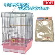 【即納在庫品】 HOEI 鳥かご+おやすみカバーセット 35手のりG ピンク おやすみカバーB 小鳥 小型インコ …