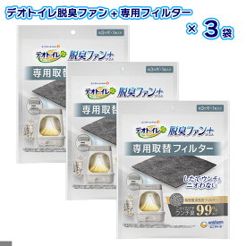 【即納在庫品】 【セット販売】デオトイレ 脱臭ファン＋(プラス)　専用取替フィルター1袋1枚入 ×3袋セット ユニ・チャーム
