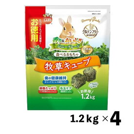 【セット販売】ミニマルランド バニーグレード 牧草キューブ お徳用 1.2kg (×4セット) マルカン
