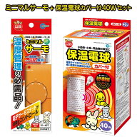 【即納在庫品】 お買い得セット ミニマルサーモ HD-1 + 保温電球カバー付 40W HD-40C サーモスタット 保…
