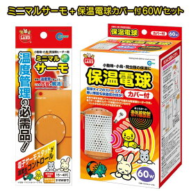 【即納在庫品】 お買い得セット ミニマルサーモ HD-1 + 保温電球カバー付 60W HD-60C サーモスタット 保温器具 小動物 マルカン