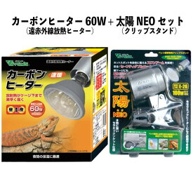 【即納在庫品】 お買い得セット カーボンヒーター 60W RP-116 + 太陽NEO RP-126V 遠赤外線放熱ヒーター クリップスタンド 爬虫類 ビバリア 温活