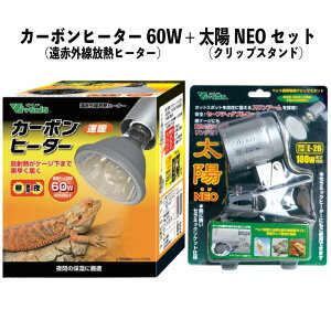 【即納在庫品】 お買い得セット カーボンヒーター 60W RP-116 + 太陽NEO RP-126V 遠赤外線放熱ヒーター クリップスタンド 爬虫類 ビバリア 温活