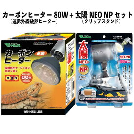 【即納在庫品】 お買い得セット カーボンヒーター 80W RP-118 + 太陽NEO NP RP-225 遠赤外線放熱ヒーター クリップスタンド 爬虫類 ビバリア 温活