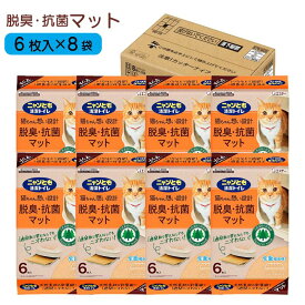 【即納在庫品】 【ケース販売】 ニャンとも清潔トイレ 脱臭・抗菌マット 6枚入×8個 エステー にゃんとも マットトイレマット 猫用トイレマット システムトイレ用マット