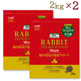 【即納在庫品】 【セット販売】GEX ラビットプレミアムフード ダブルケア 2kg (×2セット) うさぎ 餌 低でんぷん 善玉菌配合 ジェックス