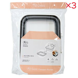 【セット販売】 コジット コンパクトバケツ ×3セット ペット用 バケツ 折りたたみ 折り畳み 折りたたみバケツ ハンドル付 バスタブ シャンプー お風呂 トリミング 薄い 薄型 犬用 猫用