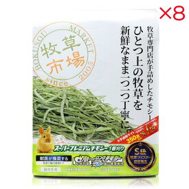 【ケース販売】 マペット 牧草市場 スーパープレミアムチモシー 1番刈り 800g入×8セット