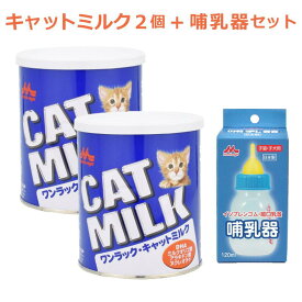 【即納在庫品】 ＼ミルクと哺乳器セット／ ワンラック キャットミルク 270g × 2 + 哺乳器 子猫 イソプレンゴム 細口乳首 120ml 森乳サンワールド