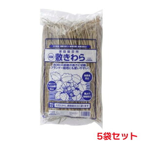 タカショー 『5袋セット価格商品』敷きわら 500g ヘッダーなし 園芸用品 むしろ わら