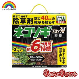 【即納在庫品】 レインボー薬品 ネコソギブロックV粒剤 3kg×3箱セット 園芸薬品 除草剤 粒状除草剤 スギナ長期効果持続 ネコソギエースV 後継品 強力 農薬 雑草 枯らす
