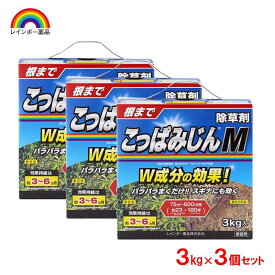 【即納在庫品】 レインボー薬品 こっぱみじんM 3kg×3個セット除草剤 粒状除草剤 雑草 スギナ