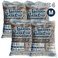 【即納在庫品】 【セット販売】 ガーデンバークチップ 20L×4袋(80L) Mサイズ マルチング 庭装飾 観葉植…