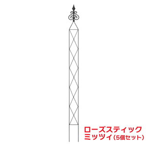 タカショー 『5個セット価格』 GSTY-J24S G-Styleローズスティック ミッツィ トレリス オベリスク