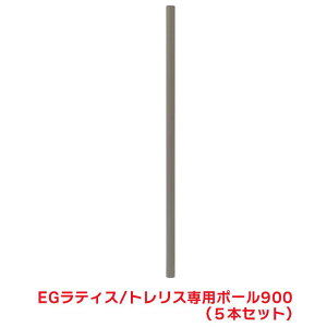 タカショー 『5本セット価格』 EG-LTP090 EGラティス/トレリス 専用ポール 900 トレリス ポール