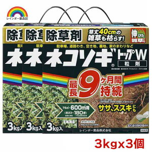 レインボー薬品 ネコソギトップW粒剤 3kgx3個セット 園芸薬品 除草剤 粒状除草剤 ササ ススキ 長期効果持続