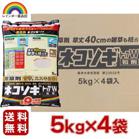 レインボー薬品 ネコソギトップW 5Kgx4個セット 園芸用品 除草剤 粒状除草剤 ササ ススキ 長期効果持続