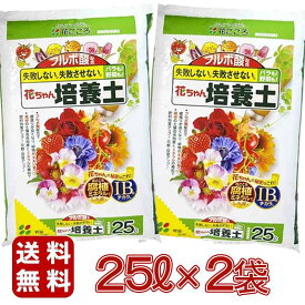 【即納在庫品】 花ごころ 花ちゃん培養土IB 25L×2袋 ガーデニング用品 園芸用品 大袋用土 培養土 バーク堆肥 フルボ酸 IB肥料 腐植ミネラル 初心者向け 保水性
