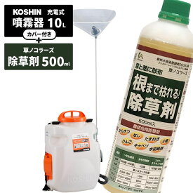 【即納在庫品】 工進 噴霧器 充電式 背負噴霧器 10L SLS-10 除草剤 草ノコラーズ 500ml 1本セット 背負い スマートコーシン 共通バッテリー 除草 殺虫 防除 消毒 農薬 電動 充電式 散布 ガーデニング ガーデン 園芸 コードレス コーシン 急速充電 手元スイッチ