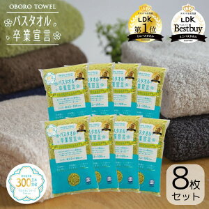 \次回から使える!レビュー投稿で初回500円クーポン特典! 【即納在庫品】バスタオル卒業宣言 ピスタチオグリーン 8枚セット タオル 33x100cm コンパクト 吸水 やわらかい 小さめ バスタオル