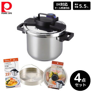 パール金属 3層底ワンタッチレバー圧力鍋 5.5L 4点セット 22mm 蒸し目皿 ガラス蓋 交換パッキン ステンレス 料理 ギフト 新生活