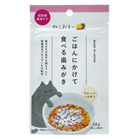 トーラス ねこおもい ご飯にかけて食べる歯みがきパウダー 愛猫用 10g