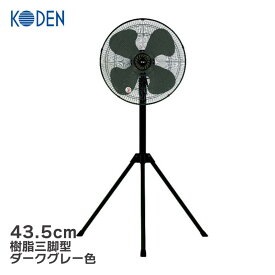 【在庫あり】広電 スタンド式工業扇 43.5cm 樹脂羽根 三脚型 CFF435TPA-AL 工場扇 スタンド式 送風機 省エネ 羽根色グレー 熱中症対策 換気 工業用 サーキュレーター 大型扇風機 三脚型扇風機 大型 業務用 スタンド式工場扇 工業扇風機