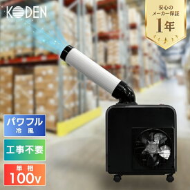 【即納在庫品】 広電 スポットクーラー ミニタイプ 小型 コンパクト ノンドレン タンクレス 水捨て不要 ダクト360°回転 手動首振り ポータブル 移動式 エアコン 工事不要 キャスター付 満水検知 R32 KODEN パワフル 業務用 冷媒R32 KES181HBB 冷房 W47×D33×H51cm 100V