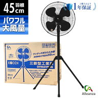 【即納在庫品】 アレンザ 45cm三脚型工業扇(ブラック樹脂羽根) 折り畳み脚 CFF453TPA-AL 風量3段階 首振…