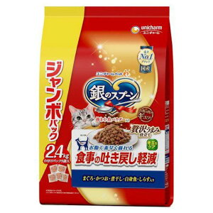 【即納在庫品】 ユニチャーム 銀のスプーン 贅沢うまみ仕立て 食事の吐き戻し軽減フード まぐろかつお煮干白身魚しらす入 2.4kg