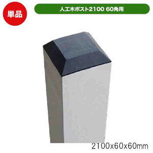 旭興進 人工木 60角ポスト 2100 ホワイト 支柱 単品 ラティス フェンス 連結 ガーデニング 外構 aks-20567