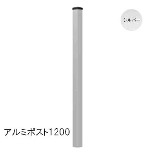 旭興進 アルミポスト1200 シルバー 支柱 単品 ラティス フェンス 連結 ガーデニング 外構 aks-21601