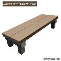 楽天市場】人工木アルミ連結デッキt型9090の通販