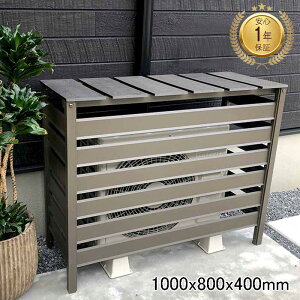 旭興進 人工木アルミ室外機カバー6型 分割型 ダークブラウン エアコン 室外機 節電 目隠し aks-38654