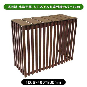 旭興進 木目調 出格子風 人工木アルミ室外機カバー1080 チェリー aks-40541